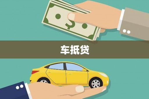 安陆车抵贷