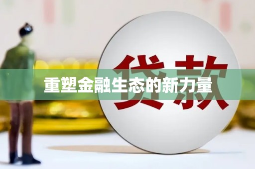安陆重塑金融生态的新力量