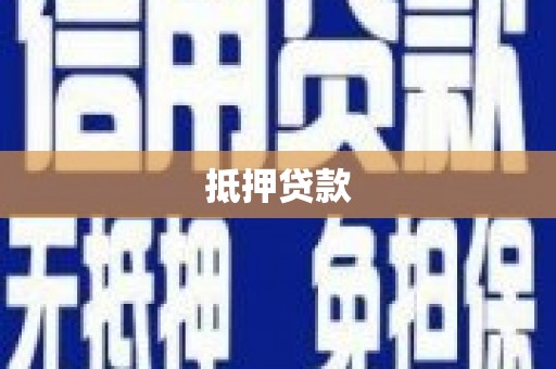 安陆抵押贷款