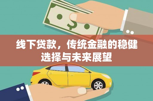 安陆线下贷款，传统金融的稳健选择与未来展望