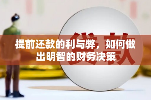 安陆提前还款的利与弊，如何做出明智的财务决策