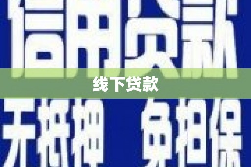 安陆线下贷款