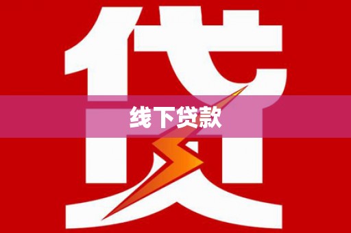 安陆线下贷款