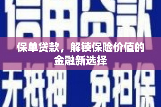安陆保单贷款，解锁保险价值的金融新选择