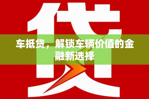 安陆车抵贷，解锁车辆价值的金融新选择