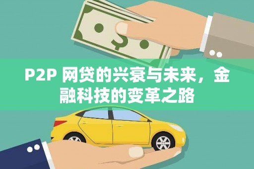 安陆P2P 网贷的兴衰与未来，金融科技的变革之路