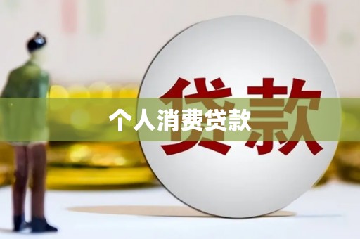 安陆个人消费贷款