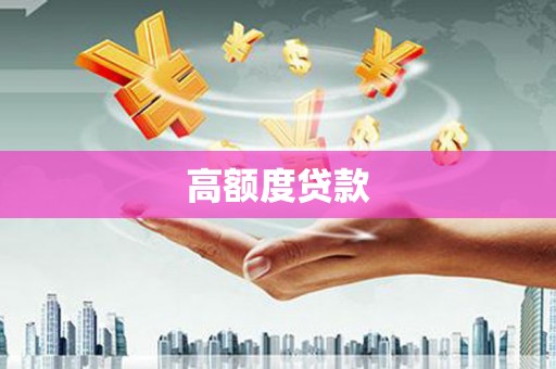 安陆高额度贷款