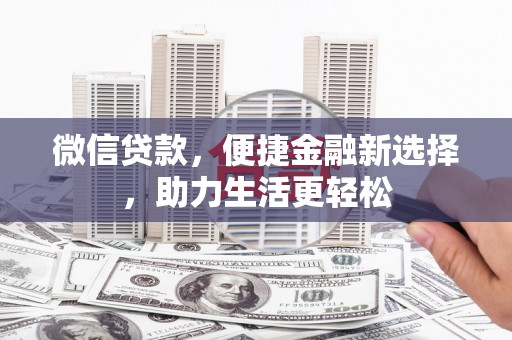 安陆微信贷款，便捷金融新选择，助力生活更轻松