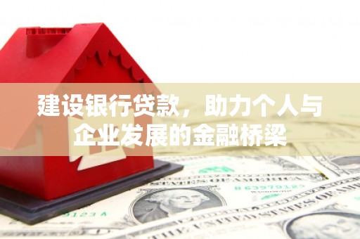 安陆建设银行贷款，助力个人与企业发展的金融桥梁