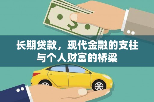 安陆长期贷款，现代金融的支柱与个人财富的桥梁