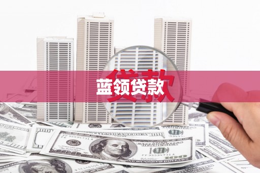 安陆蓝领贷款