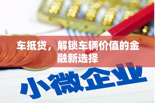 安陆车抵贷，解锁车辆价值的金融新选择