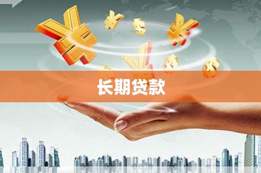 安陆长期贷款