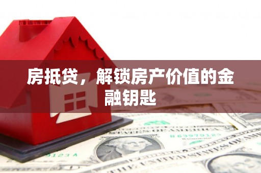 安陆房抵贷，解锁房产价值的金融钥匙