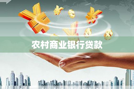 安陆农村商业银行贷款