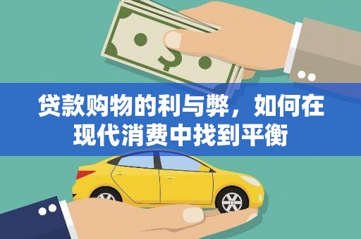 安陆贷款购物的利与弊，如何在现代消费中找到平衡