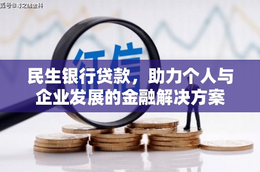 安陆民生银行贷款，助力个人与企业发展的金融解决方案