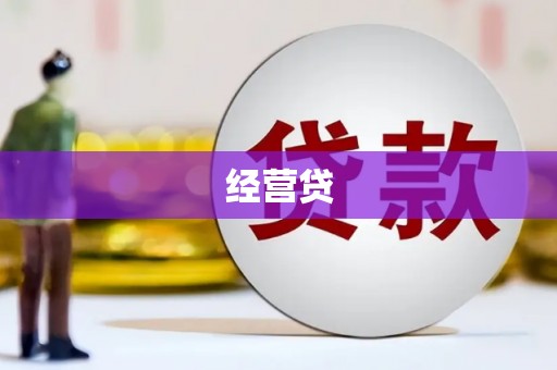 安陆经营贷