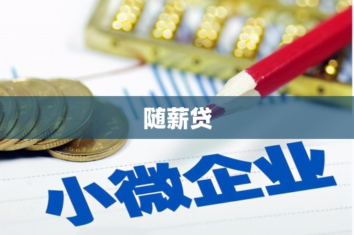 安陆随薪贷