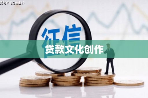 安陆贷款文化创作