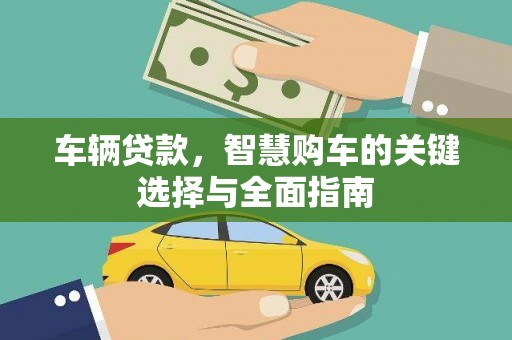 安陆车辆贷款，智慧购车的关键选择与全面指南