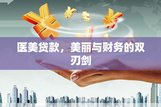 安陆医美贷款，美丽与财务的双刃剑