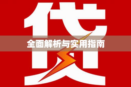 安陆全面解析与实用指南