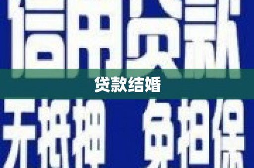 安陆贷款结婚
