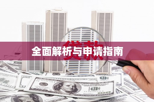 安陆全面解析与申请指南