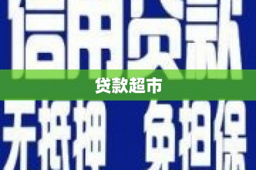 安陆贷款超市