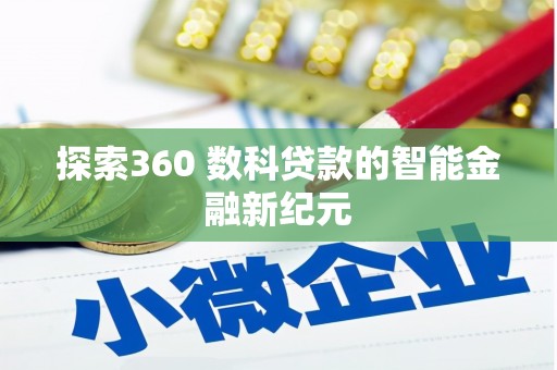 安陆探索360 数科贷款的智能金融新纪元