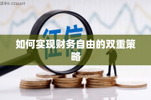 安陆如何实现财务自由的双重策略