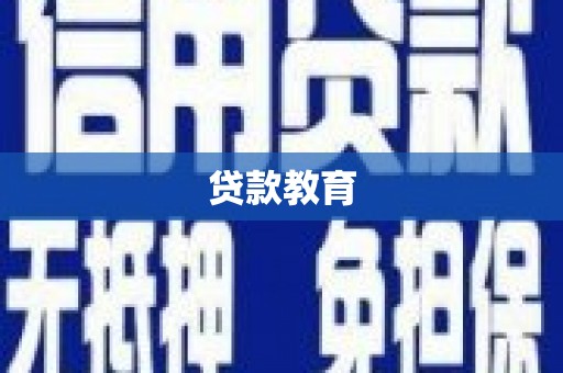 安陆贷款教育