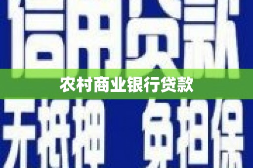 安陆农村商业银行贷款