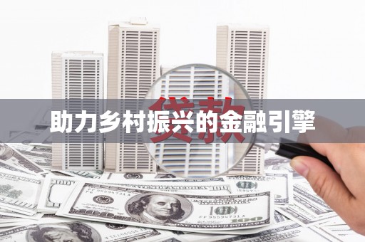 安陆助力乡村振兴的金融引擎