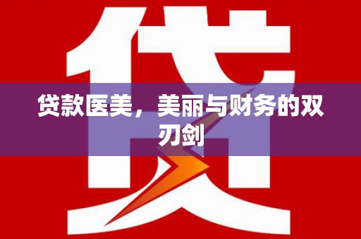 安陆贷款医美，美丽与财务的双刃剑