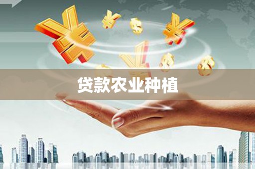 安陆贷款农业种植