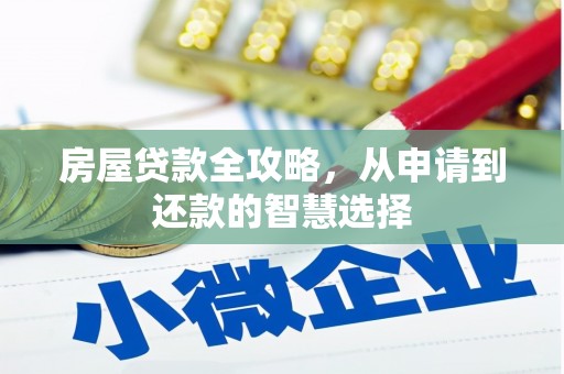 安陆房屋贷款全攻略，从申请到还款的智慧选择