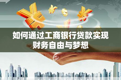 安陆如何通过工商银行贷款实现财务自由与梦想