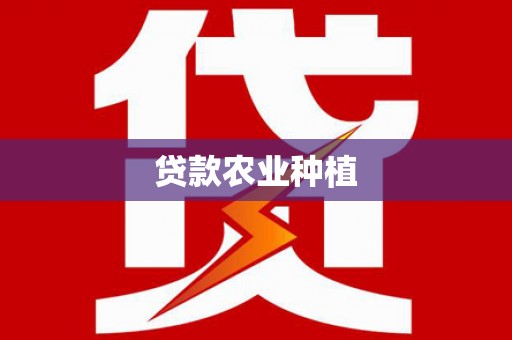 安陆贷款农业种植