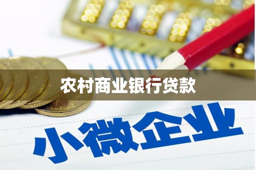 安陆农村商业银行贷款