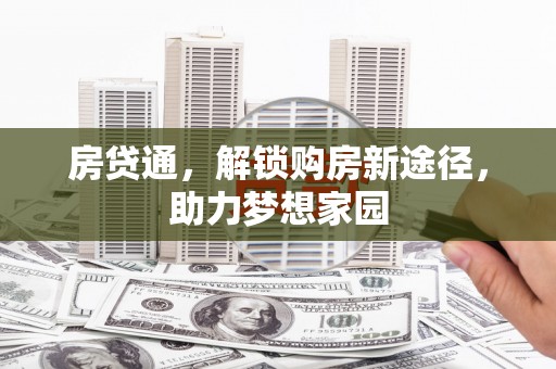 安陆房贷通，解锁购房新途径，助力梦想家园