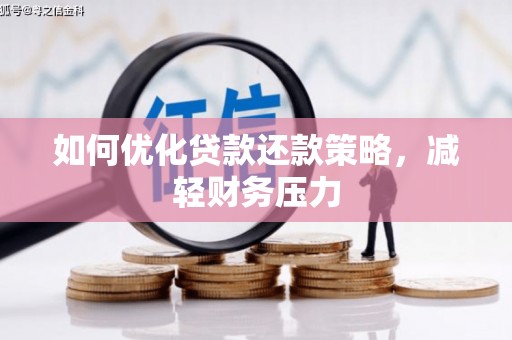 安陆如何优化贷款还款策略，减轻财务压力