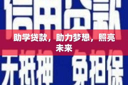 安陆助学贷款，助力梦想，照亮未来