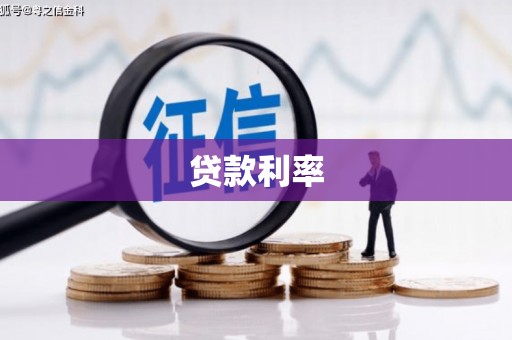 安陆贷款利率
