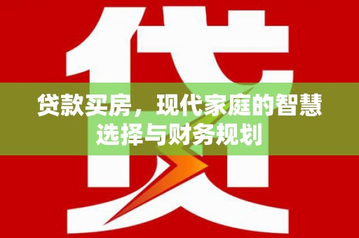 安陆贷款买房，现代家庭的智慧选择与财务规划