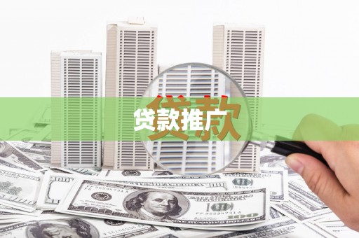 安陆贷款推广
