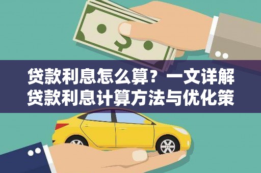 安陆贷款利息怎么算？一文详解贷款利息计算方法与优化策略