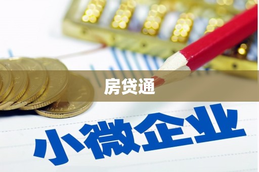 安陆房贷通